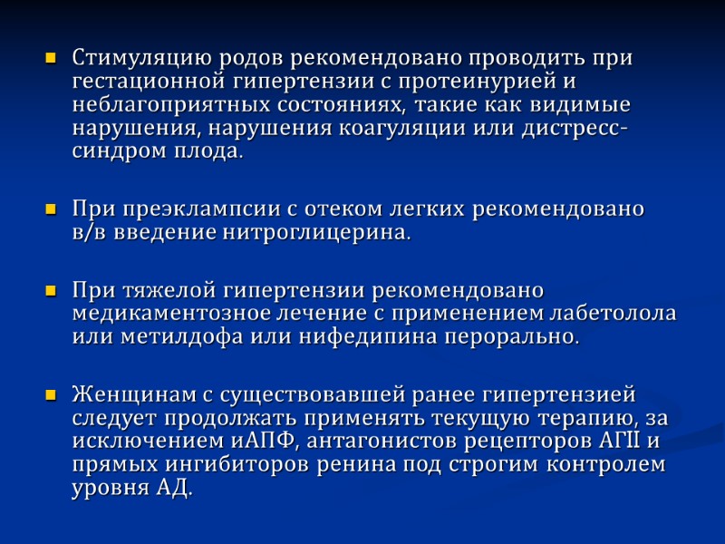 Стимуляцию родов рекомендовано проводить при гестационной гипертензии с протеинурией и неблагоприятных состояниях, такие как